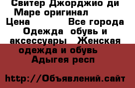 Свитер Джорджио ди Маре оригинал 48-50 › Цена ­ 1 900 - Все города Одежда, обувь и аксессуары » Женская одежда и обувь   . Адыгея респ.